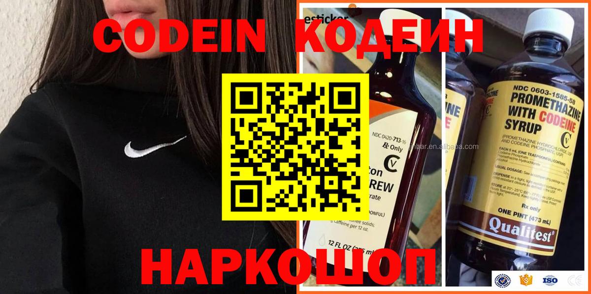 Кодеин Purple Drank Котлас